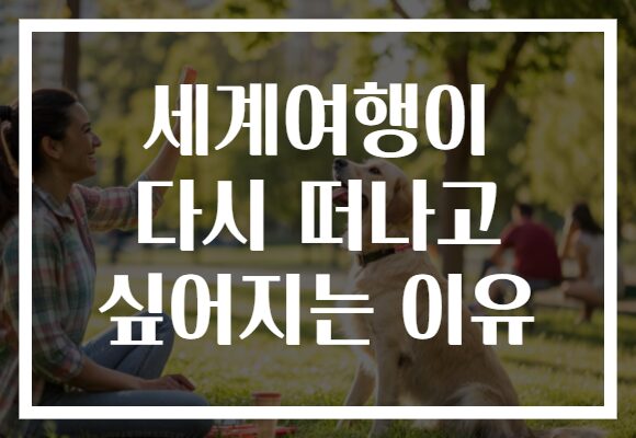 세계여행이 다시 떠나고 싶어지는 이유