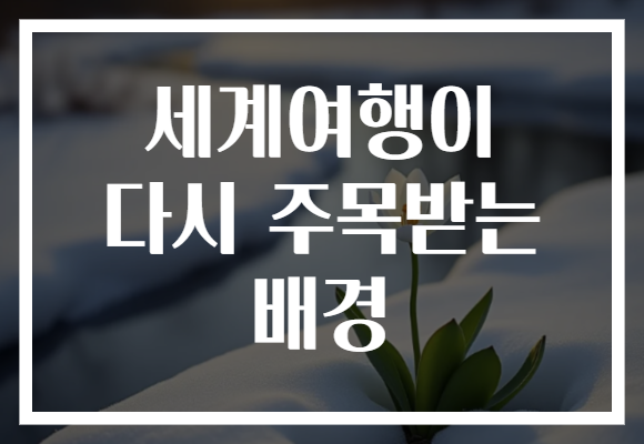 세계여행이 다시 주목받는 배경