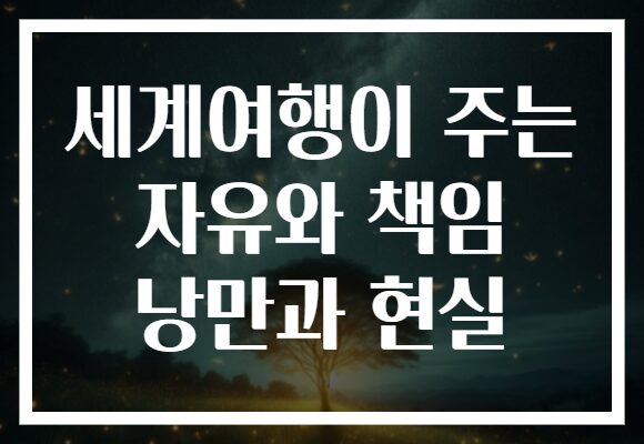세계여행이 주는 자유와 책임 낭만과 현실