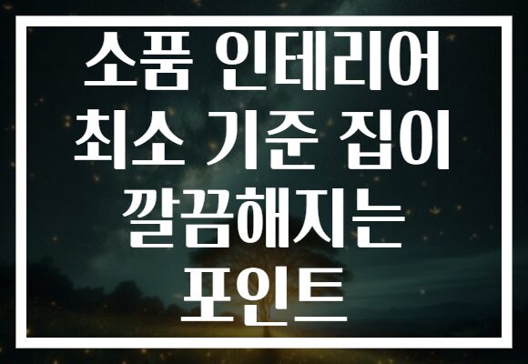 소품 인테리어 최소 기준 집이 깔끔해지는 포인트