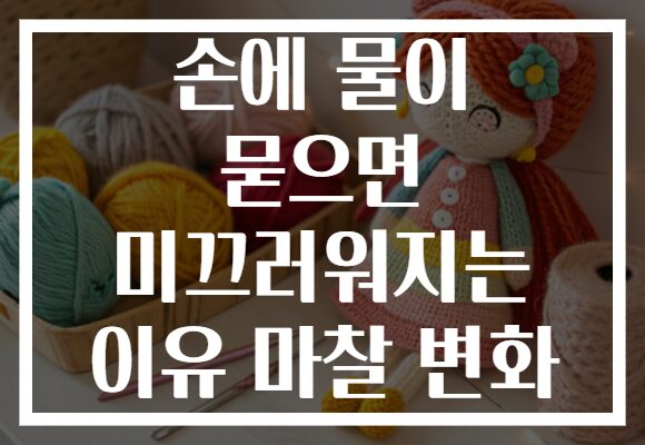 손에 물이 묻으면 미끄러워지는 이유 마찰 변화