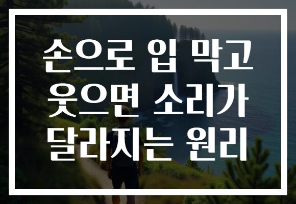 손으로 입 막고 웃으면 소리가 달라지는 원리