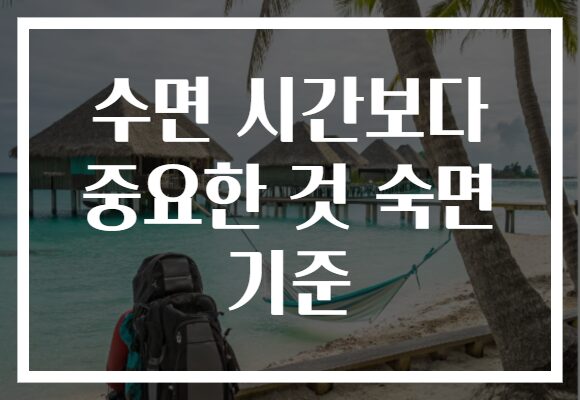 수면 시간보다 중요한 것 숙면 기준
