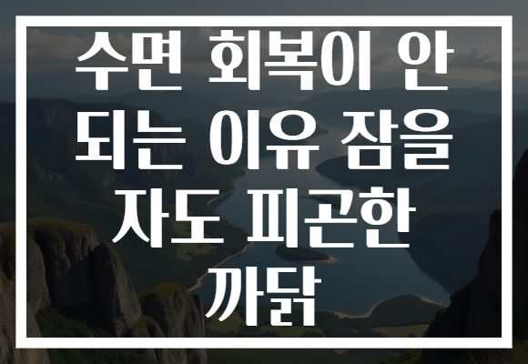 수면 회복이 안 되는 이유 잠을 자도 피곤한 까닭