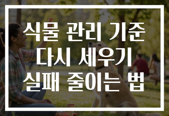 식물 관리 기준 다시 세우기 실패 줄이는 법