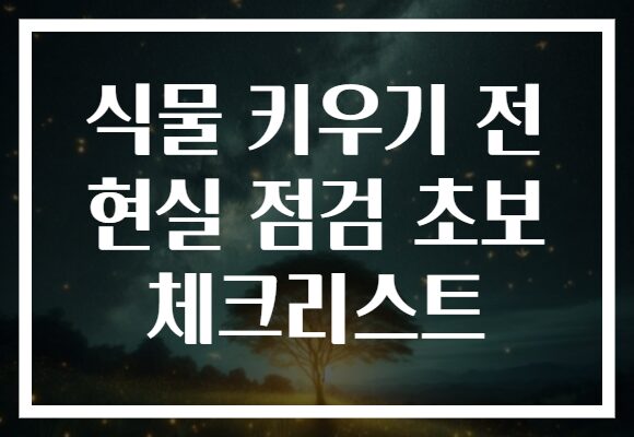 식물 키우기 전 현실 점검 초보 체크리스트