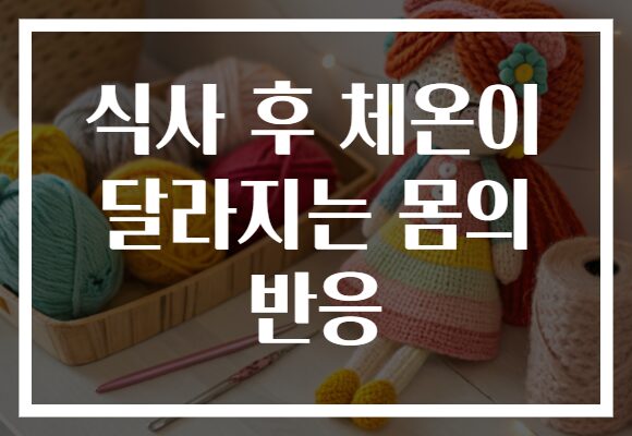 식사 후 체온이 달라지는 몸의 반응