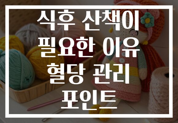 식후 산책이 필요한 이유 혈당 관리 포인트