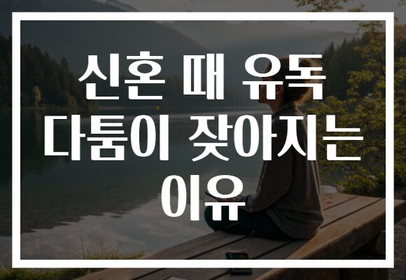 신혼 때 유독 다툼이 잦아지는 이유