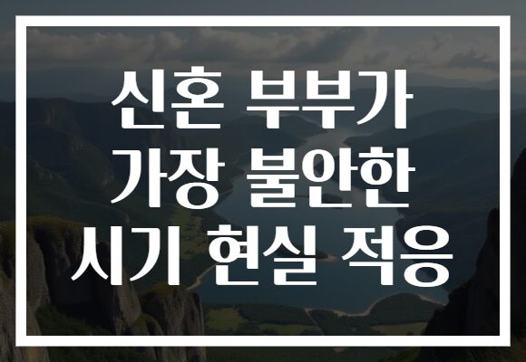 신혼 부부가 가장 불안한 시기 현실 적응