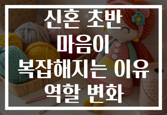 신혼 초반 마음이 복잡해지는 이유 역할 변화