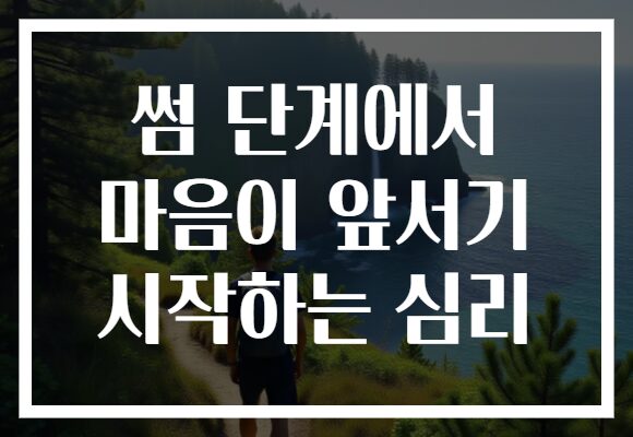 썸 단계에서 마음이 앞서기 시작하는 심리