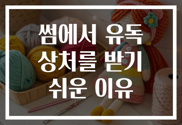 썸에서 유독 상처를 받기 쉬운 이유