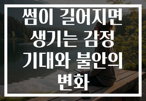 썸이 길어지면 생기는 감정 기대와 불안의 변화