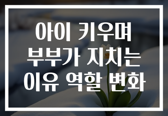 아이 키우며 부부가 지치는 이유 역할 변화