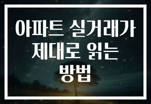 아파트 실거래가 제대로 읽는 방법