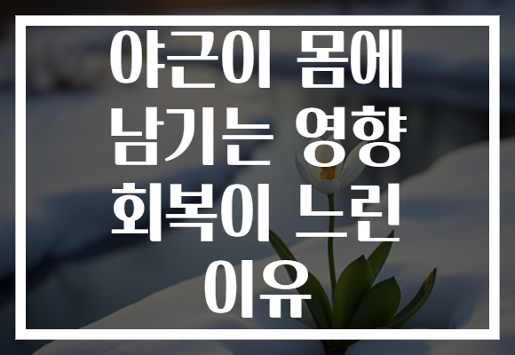 야근이 몸에 남기는 영향 회복이 느린 이유