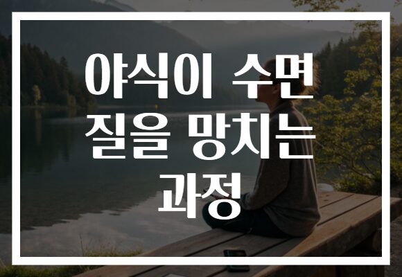 야식이 수면 질을 망치는 과정