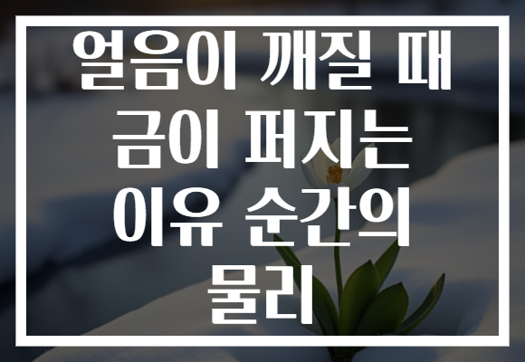 얼음이 깨질 때 금이 퍼지는 이유 순간의 물리