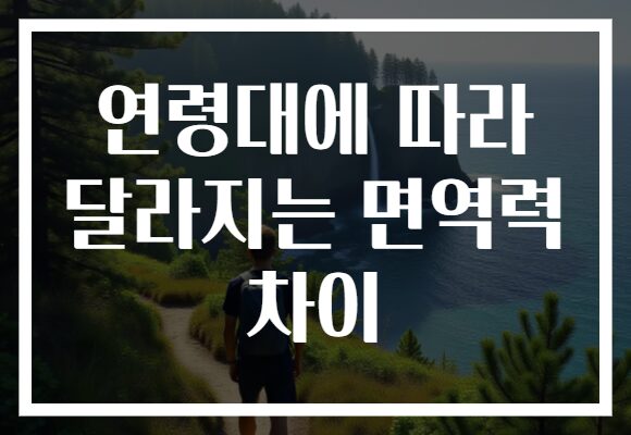 연령대에 따라 달라지는 면역력 차이