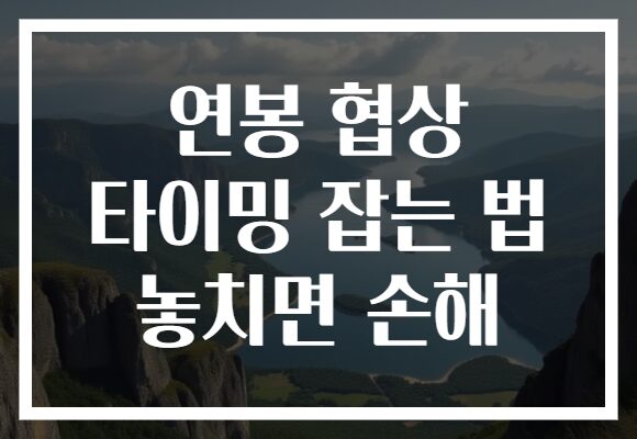 연봉 협상 타이밍 잡는 법 놓치면 손해