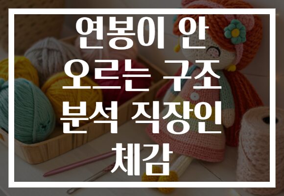 연봉이 안 오르는 구조 분석 직장인 체감