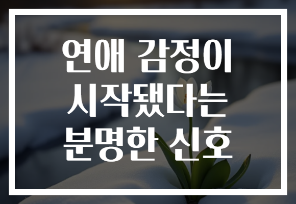 연애 감정이 시작됐다는 분명한 신호