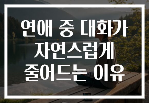 연애 중 대화가 자연스럽게 줄어드는 이유