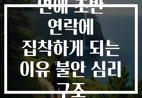 연애 초반 연락에 집착하게 되는 이유 불안 심리 구조