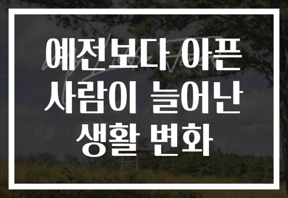 예전보다 아픈 사람이 늘어난 생활 변화