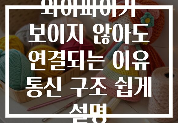 와이파이가 보이지 않아도 연결되는 이유 통신 구조 쉽게 설명