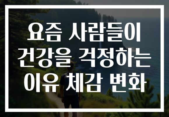요즘 사람들이 건강을 걱정하는 이유 체감 변화