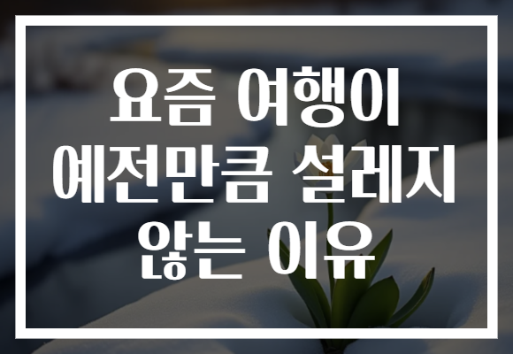 요즘 여행이 예전만큼 설레지 않는 이유