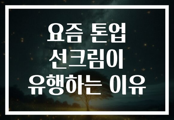 요즘 톤업 선크림이 유행하는 이유