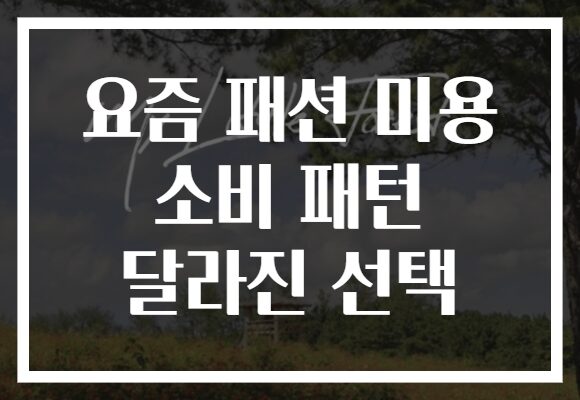 요즘 패션 미용 소비 패턴 달라진 선택