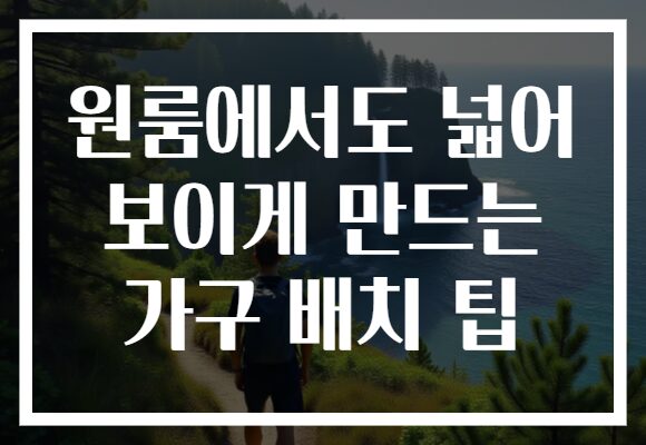 원룸에서도 넓어 보이게 만드는 가구 배치 팁