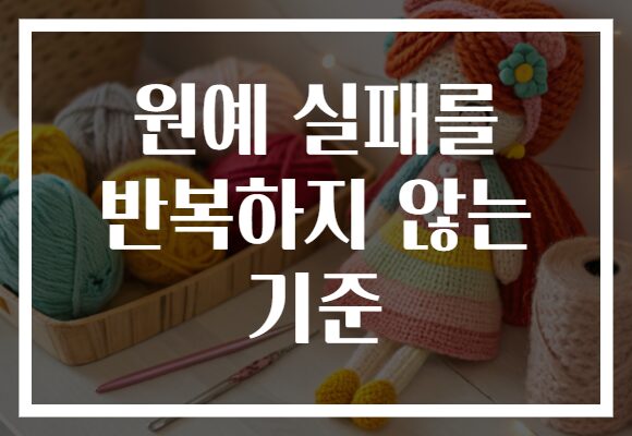 원예 실패를 반복하지 않는 기준