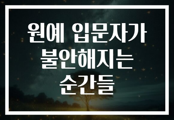 원예 입문자가 불안해지는 순간들