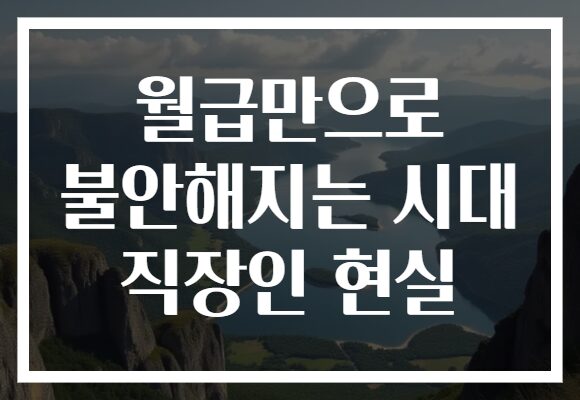 월급만으로 불안해지는 시대 직장인 현실