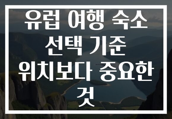 유럽 여행 숙소 선택 기준 위치보다 중요한 것