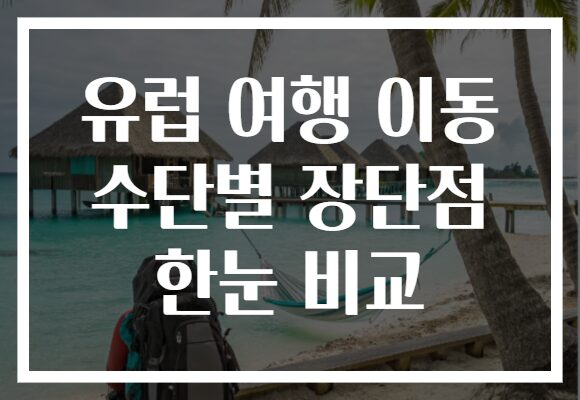 유럽 여행 이동 수단별 장단점 한눈 비교