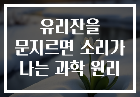 유리잔을 문지르면 소리가 나는 과학 원리