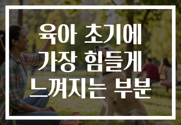 육아 초기에 가장 힘들게 느껴지는 부분