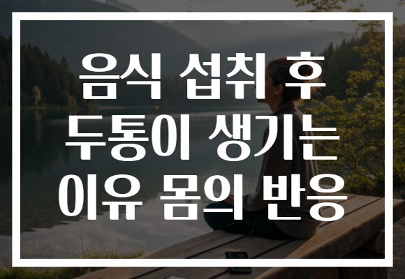 음식 섭취 후 두통이 생기는 이유 몸의 반응