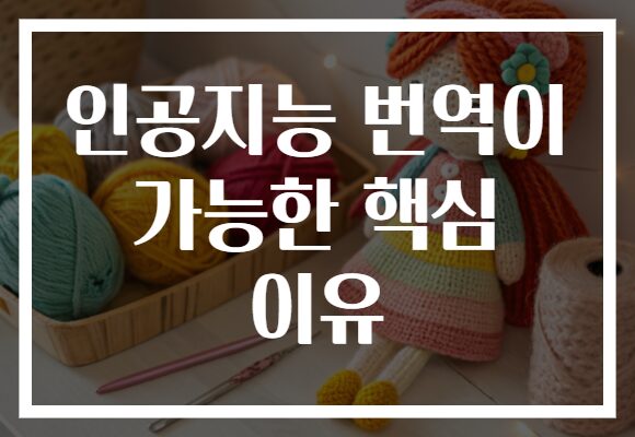 인공지능 번역이 가능한 핵심 이유