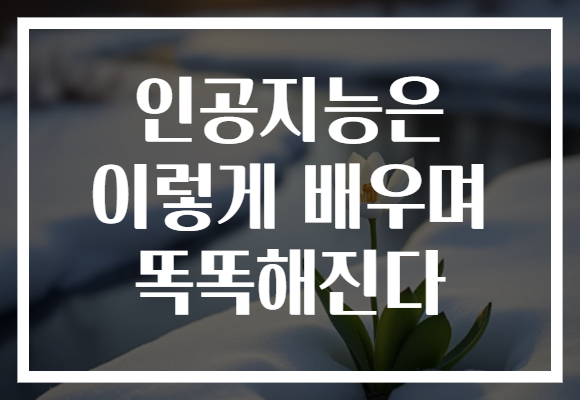 인공지능은 이렇게 배우며 똑똑해진다