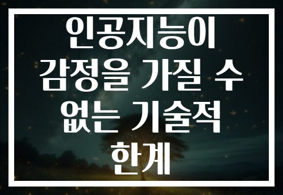인공지능이 감정을 가질 수 없는 기술적 한계