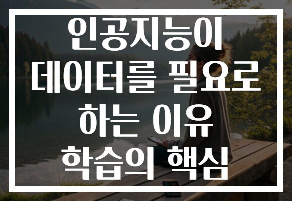 인공지능이 데이터를 필요로 하는 이유 학습의 핵심