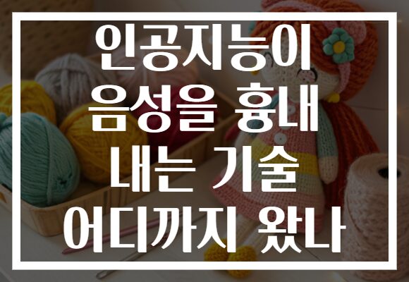 인공지능이 음성을 흉내 내는 기술 어디까지 왔나