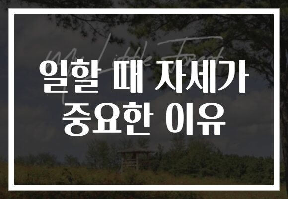 일할 때 자세가 중요한 이유